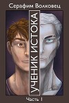Ученик Истока. Часть I (СИ)