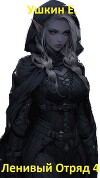 Ленивый отряд 4 (СИ)