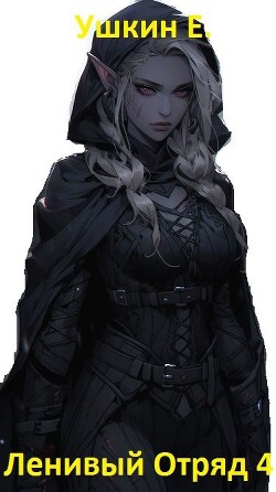 Ленивый отряд 4 (СИ)
