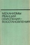 Механизмы реакций окисления-восстановления