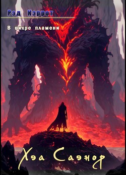 В вихре пламени. Хэа Саэнор (СИ)