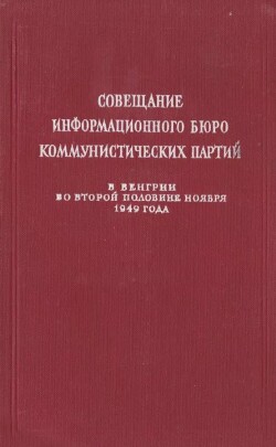 Совещание Информбюро коммунистических партий в Венгрии во второй половине ноября 1949 года