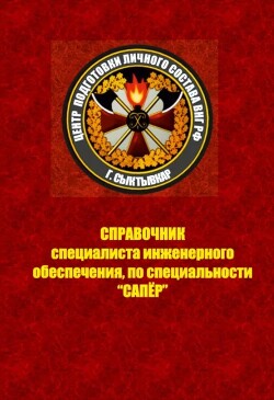 Справочник специалиста инженерного обеспечения, по специальности "Сапёр"