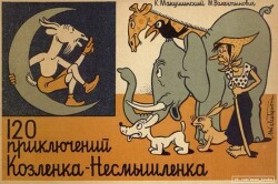 120 приключений Козлёнка-Несмышлёнка