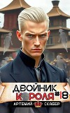 Двойник короля 18 (СИ)