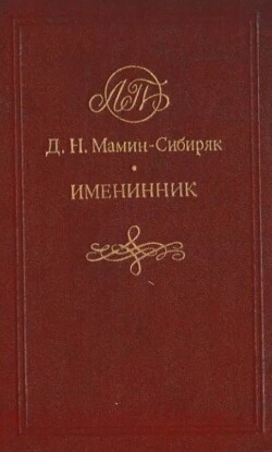 Именинник