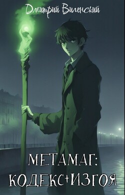 Метамаг. Кодекс Изгоя. Том 1. Том 2 (СИ)