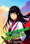 Системный практик IX (СИ)
