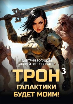 Трон галактики будет моим! Книга 3 (СИ)