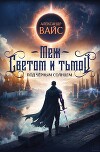 Меж светом и тьмой 4 (СИ)