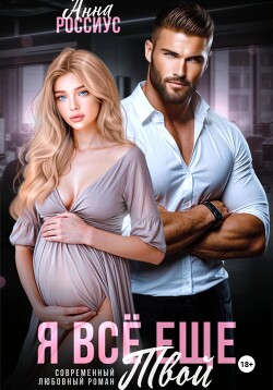 Я все еще твой