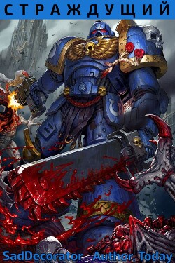 Вархаммер Сорок Тысяч: Страждущий (СИ)