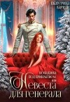 Попаданка под прикрытием, или Невеста для генерала (СИ)
