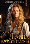 Тайна вдовьей таверны (СИ)