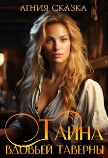 Тайна вдовьей таверны (СИ)