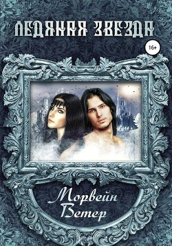 Ледяная звезда (СИ)