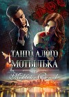 Танго алого мотылька. Трилогия (СИ)