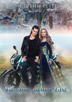 Туманы Замка Бро. Трилогия (СИ)