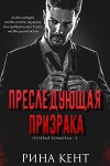 Преследующая Призрака (ЛП)