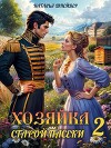 Хозяйка старой пасеки 2 (СИ)