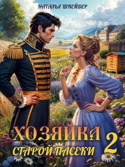 Хозяйка старой пасеки 2 (СИ)