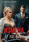 Измена. И ты, босс