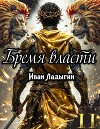 Бремя власти II (СИ)