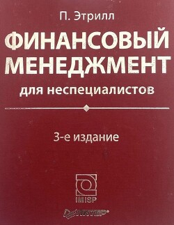 Финансовые менеджмент для неспециалистов (3-е издание)