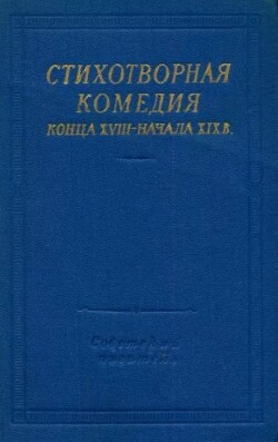 Стихотворная комедия конца XVIII - начала XIX в.