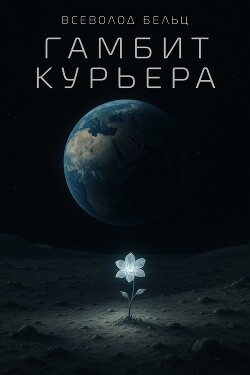 Гамбит курьера (СИ)