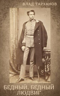 Я – Король Баварии ((Бедный, Бедный Людвиг)) (СИ)