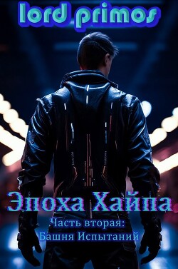 Башня Испытаний (СИ)