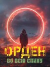 Орден во всю спину (СИ)