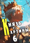 Князь из картины. Том 6 (СИ)