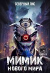 Мимик нового Мира 19 (СИ)