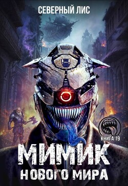 Мимик нового Мира 19 (СИ)