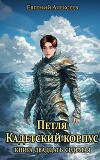 Петля, Кадетский корпус. Книга двадцать седьмая (СИ)