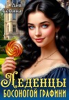 Леденцы босоногой графини (СИ)