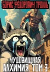 Чудовищная алхимия. Том 3 (СИ)