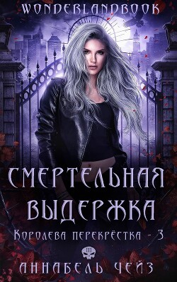 Смертельная выдержка (ЛП)