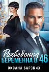 Разведенка. Беременна в 46 (СИ)