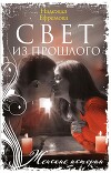 Свет из прошлого