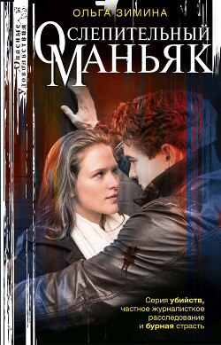 Ослепительный маньяк