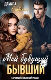 Мой будущий бывший (СИ)