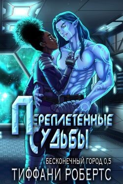 Переплетенные судьбы (ЛП)