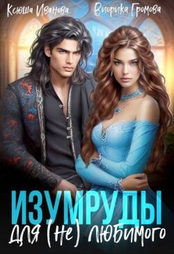 Изумруды для (не)любимого (СИ)