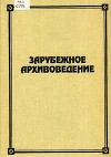 Зарубежное архивоведение: проблемы истории, теории и методологии