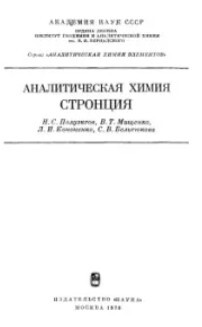 Аналитическая химия стронция