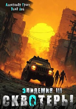 Сквотеры (СИ)