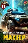 Мастер 11 (СИ)